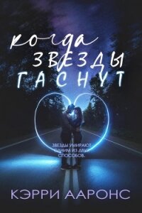 Когда гаснут звезды (ЛП) - Ааронс Кэрри