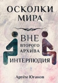 Интерлюдия (СИ) - Юганов Артём