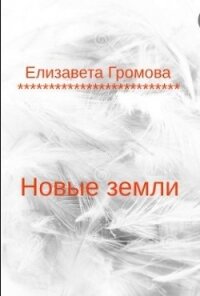 Новые земли (СИ) - Громова Елизавета