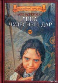 Дина. Чудесный дар - Кобербёль Лине