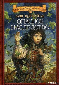 Опасное наследство - Кобербёль Лине