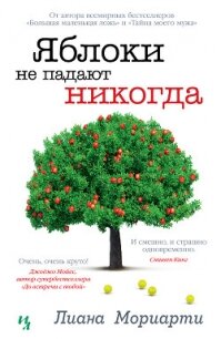 Яблоки не падают никогда - Мориарти Лиана