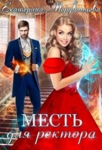 Месть для ректора (СИ) - Мордвинцева Екатерина
