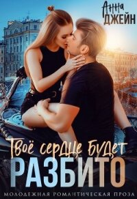Твое сердце будет разбито. Книга 1 (СИ) - Джейн Анна
