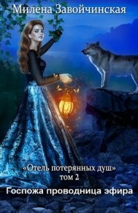 Госпожа проводница эфира - Завойчинская Милена