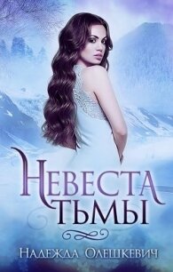 Невеста Тьмы (СИ) - Олешкевич Надежда "AlicKa"