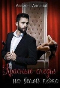 Красные следы на белой коже (СИ) - Асси Екатерина "Assixeri Armariel"