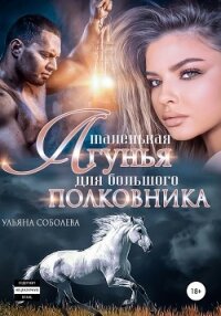 Маленькая лгунья для большого полковника - Соболева Ульяна "ramzena"