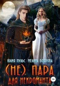 (Не) пара для некроманта - Пульс Юлия Александровна