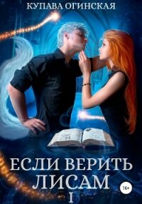 Если верить лисам - Огинская Купава
