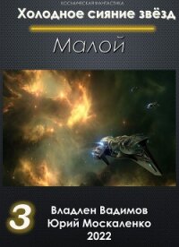 Малой 3 - Москаленко Юрий "Мюн"