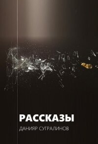 Рассказы - Сугралинов Данияр