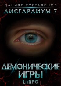 Дисгардиум 7. Демонические игры - Сугралинов Данияр