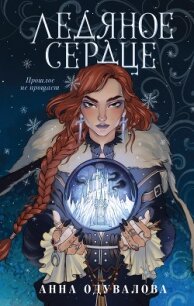 Ледяное сердце - Одувалова Анна Сергеевна