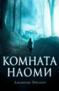 Комната Наоми (ЛП) - Эйклифф Джонатан