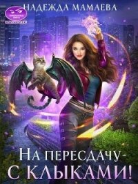 На пересдачу — с клыками&#33; (СИ) - Мамаева Надежда