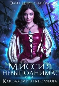 Миссия невыполнима, или Как захомутать полубога - Шерстобитова Ольга Сергеевна