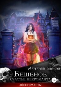 Бешеное счастье некроманта - Маргарита Блинова