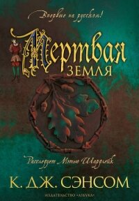 Мертвая земля - Сэнсом Кристофер