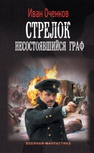 Стрелок. Несостоявшийся граф - Оченков Иван Валерьевич