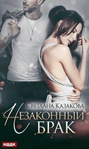 Незаконный брак - Казакова Светлана