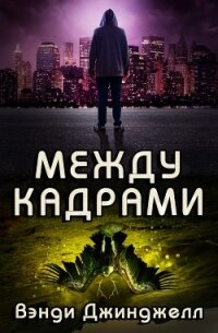Между кадрами (ЛП) - Джинджелл Вэнди