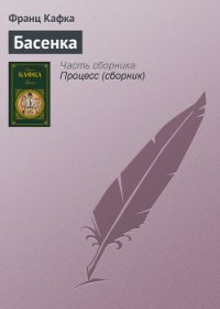 Басенка - Кафка Франц