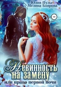 Невинность на замену, или Право первой ночи - Пульс Юлия Александровна