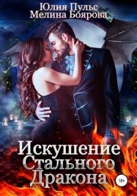 Искушение стального дракона - Пульс Юлия Александровна