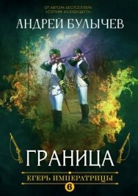 Егерь Императрицы. Граница! - Булычев Андрей Алексеевич