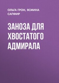 Заноза для хвостатого адмирала - Сапфир Ясмина