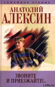 Звоните и приезжайте - Алексин Анатолий Георгиевич