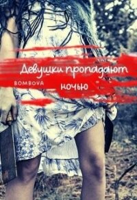Девушки пропадают ночью (СИ) - "Bombova"