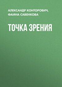 Точка зрения - Конторович Александр