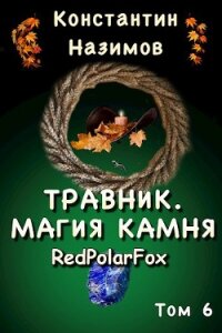 Магия камня (СИ) - Борисов-Назимов Константин