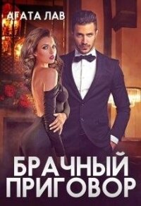 Брачный приговор (СИ) - Лав Агата