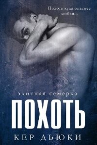 Похоть (ЛП) - Дьюки Кер