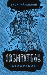 Собиратель Сухоруков (СИ) - Кленин Василий