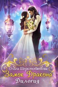 Замок дракона. Дилогия - Шерстобитова Ольга Сергеевна