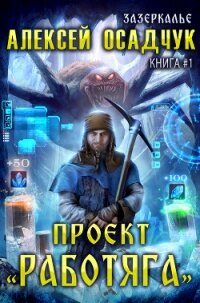 Проект «Работяга» - Осадчук Алексей
