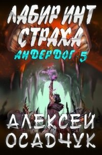 Лабиринт страха - Осадчук Алексей