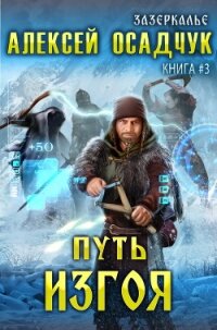 Путь Изгоя - Осадчук Алексей