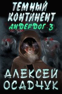 Темный континент - Осадчук Алексей
