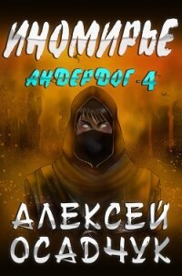 Иномирье - Осадчук Алексей