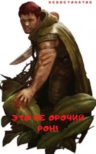 Это не орочий Рон&#33; (СИ) - Ибрагим Нариман Ерболулы "RedDetonator"