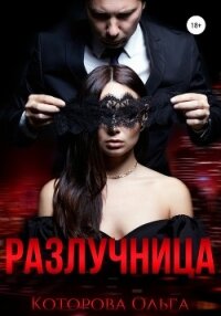 Разлучница (СИ) - Которова Ольга