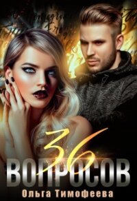 36 вопросов, чтобы влюбиться (СИ) - Тимофеева Ольга Вячеславовна
