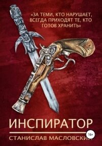 Инспиратор - Масловский Станислав