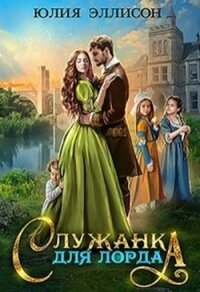 Служанка для лорда (СИ) - Эллисон Юлия