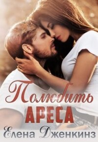 Полюбить Ареса (СИ) - Абель Ава
